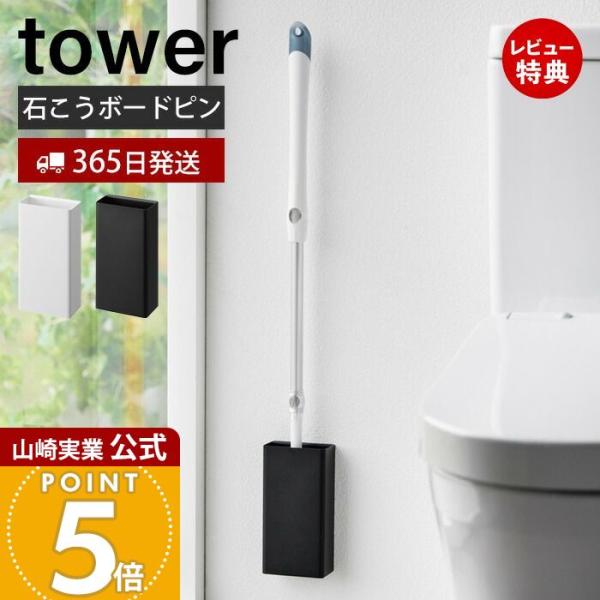 スタイリッシュなデザインが人気のtower（ タワー ）シリーズの石こうボード壁対応トイレワイパーホルダー。置き場所に困るトイレワイパーを石こうボードピンでトイレの壁に浮かせて収納できる便利なホルダーです。トイレの壁面を有効活用できます。場...
