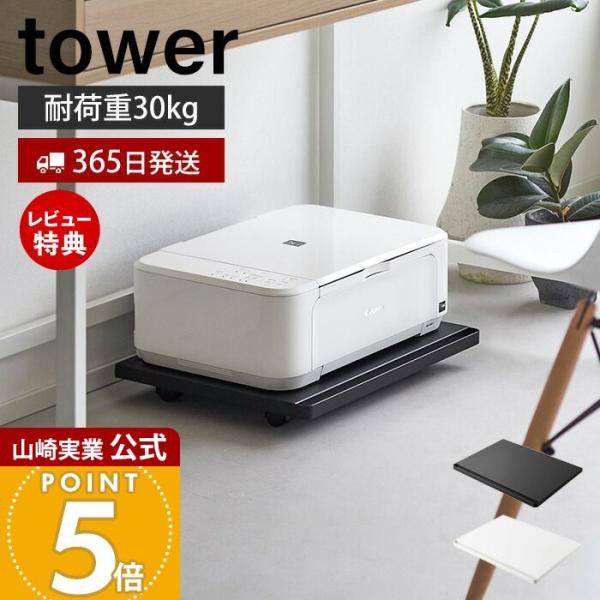 スタイリッシュなデザインが人気のtower（ タワー ）シリーズのプリンターラック キャスター付き。使う時だけ引き出せる便利なキャスター付きのプリンターラック。使わない時はデスク下にすっきり収納することができます。A4プリンターにピッタリの...