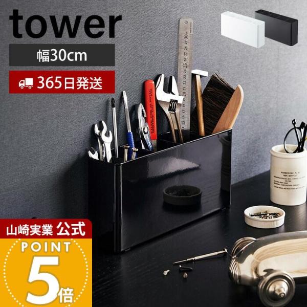 tower 山崎実業 公式 タワー 卓上工具スタンド ツールスタンド 工具