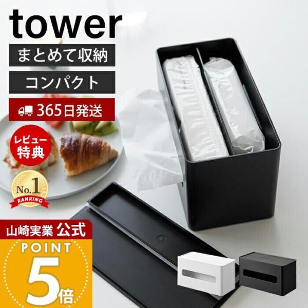 スタイリッシュなデザインが人気のtower（ タワー ）シリーズのソフトパックティッシュとウェットシートを同時に収納できるスタイリッシュなケース。仕切りがあるので中身がそれぞれぴったり収まり、取り出しやすくなっています。ウェットシート収納部...