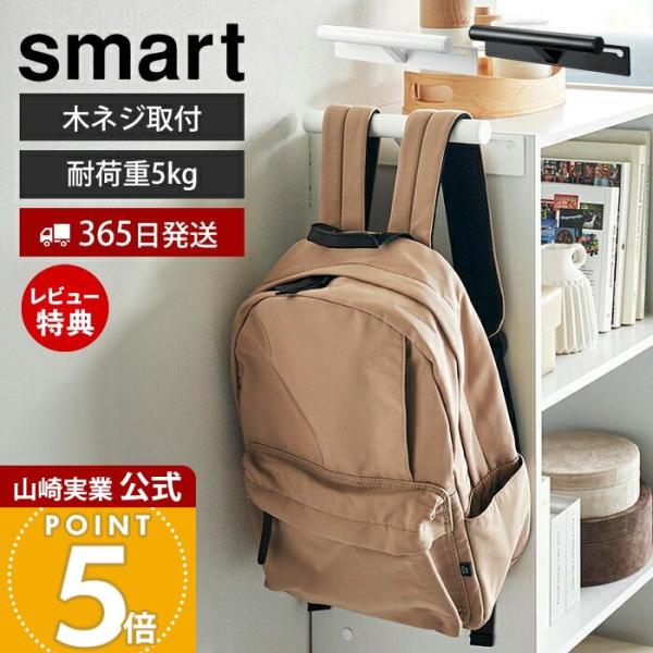 スタイリッシュなデザインが人気のsmart（ スマート ）シリーズのカラーボックス横ランドセル＆リュックハンガー。カラーボックスのネジを利用して簡単設置！ランドセルやリュックを掛けて収納できるハンガーです。カラーボックスに使われているネジを...