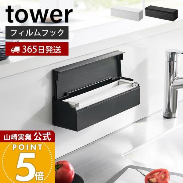 tower 山崎実業 公式 タワー フィルムフックまな板シートケース まな板