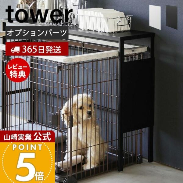 スタイリッシュなデザインが人気のtower（ タワー ）シリーズの伸縮ペットケージ上ラック用 オプションパーツ。伸縮ペットケージ上ラック専用のオプションパーツ。マグネット小物などを取り付けてペット用品を収納できます。【本体サイズ】 約幅25...
