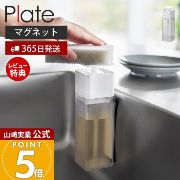スタイリッシュなデザインが人気のPlate（ プレート ）シリーズの片手で出せるマグネットディスペンサー。片手で押すだけでスポンジに直接洗剤が付くディスペンサーマグネットで壁面に浮かせて設置できるので衛生的。お掃除のひと手間が減らせます。【...