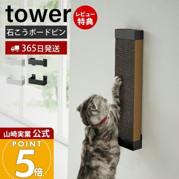 スタイリッシュなデザインが人気のtower（ タワー ）シリーズの石こうボード壁対応ウォール猫用爪とぎホルダー。愛猫のお好みの高さに設置可能な爪とぎホルダー。爪とぎの取り替えは上から差し込むだけととても簡単です。ホルダーはリビングへの設置も...