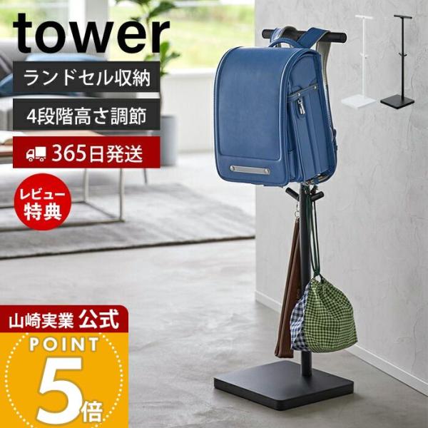 スタイリッシュなデザインが人気のtower（ タワー ）シリーズの伸縮ランドセルスタンド。お子さまの成長に合わせて高さが調節できるランドセルスタンド。立ったまま掛けられるので、置きっぱなしを防ぐことができます。【本体サイズ】 約W26cm×...