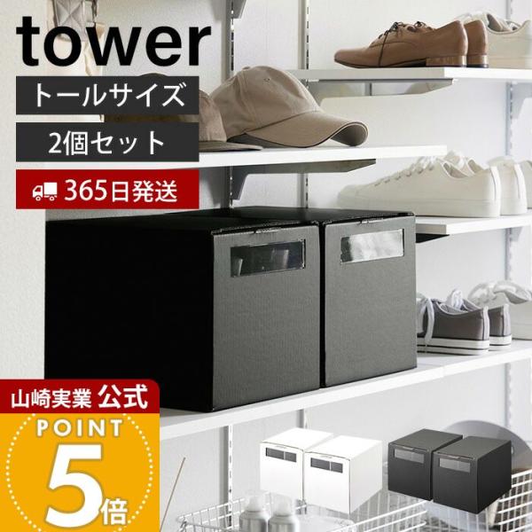 タワーボックス　12個セット TOWER BOX PLUS (Two way open) 6個セット - TOWER BOX