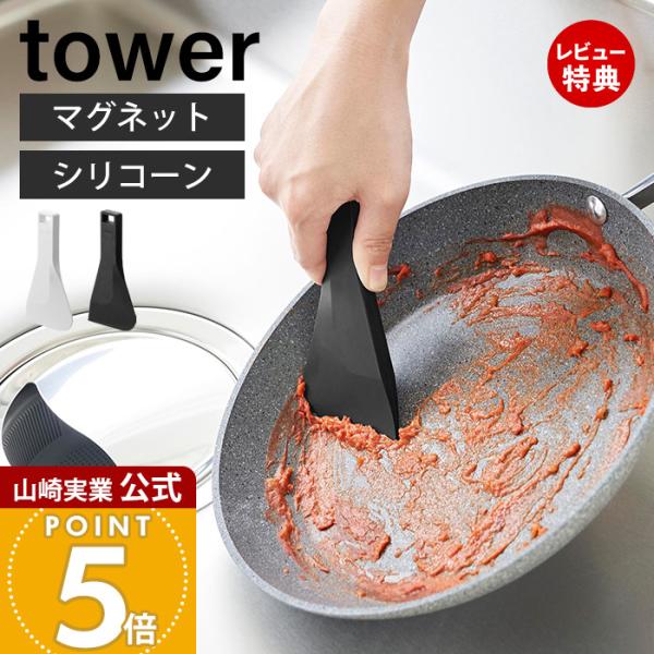 スタイリッシュなデザインが人気のtower（ タワー ）シリーズのマグネットシリコーンスクレーパー。マグネットでキッチンパネルに簡単取り付け！持ち手があるので手が汚れないマグネットスクレーパー。【本体サイズ】 約W7×D1×H15cm【本体...