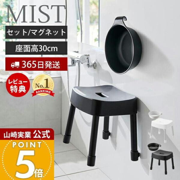 山崎実業 公式 ミスト マグネット風呂イス SH30 マグネット&引っ掛け湯おけ セット MIST 高さ30cm 風呂椅子 バスチェア 洗面器 1723 7322
