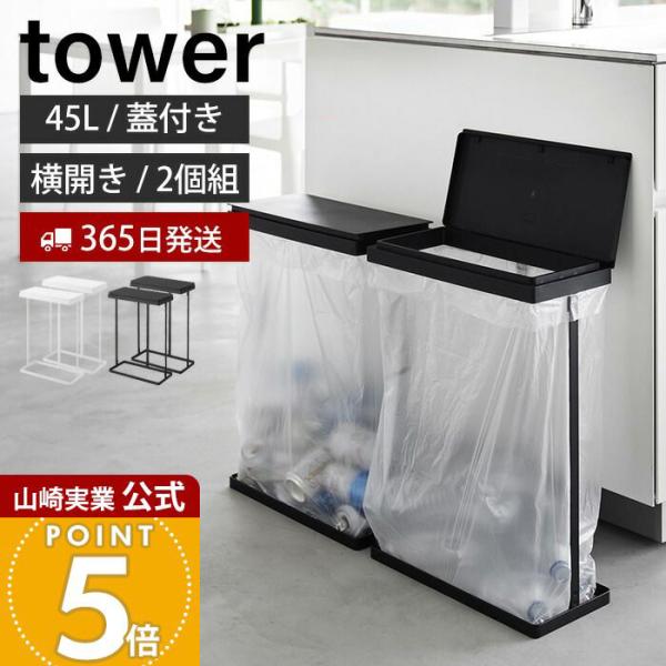 新品　山崎実業　tower スリム蓋付き分別ゴミ箱 45L 2個セット tower 山崎実業 公式 タワー スリム蓋付き分別ゴミ袋ホルダー 45L 横