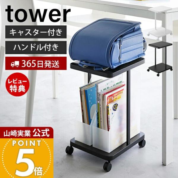 スタイリッシュなデザインが人気のtower（ タワー ）シリーズのランドセル収納ラック キャスター付き 2段。リビングで学習するお子様のランドセルをダイニングテーブルの下に一括収納できるワゴン。キャスター・ハンドル付きで移動がスムーズです。...