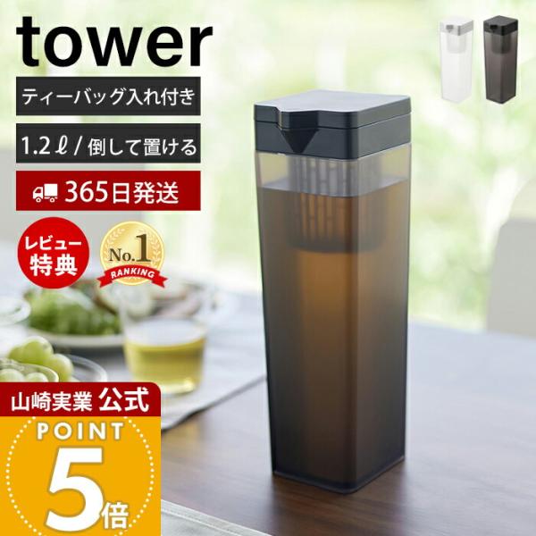 他サイト： 山崎実業 公式 タワー 倒して置ける冷水筒 タワー ティーバッグ入れ付き tower ピッチャー 1.2L リットル 麦茶ポット 横置き フィルター 1749 1750の商品画像