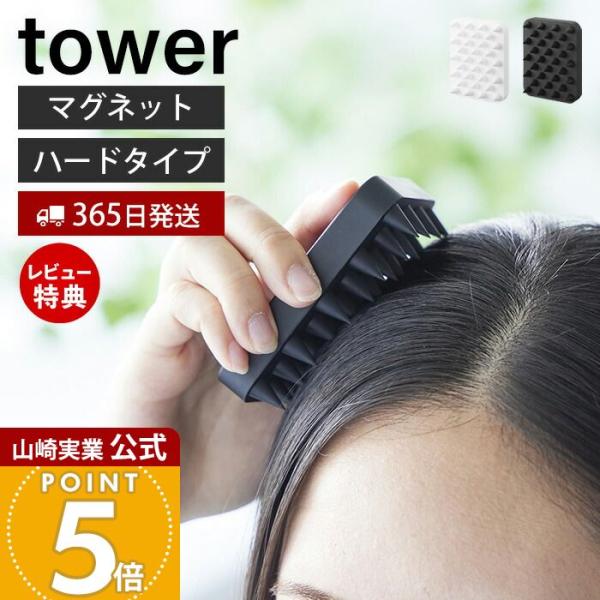他サイト： 山崎実業 公式 タワー マグネット頭皮マッサージブラシ ハードタイプ tower スカルプ シャンプー ヘッドスパ シリコン 頭皮ケア 1771 1772の商品画像