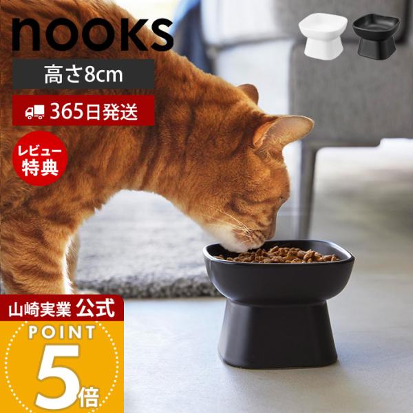 山崎実業 公式 ヌークス 食べやすい高さ陶器ペットフードボウル nooks