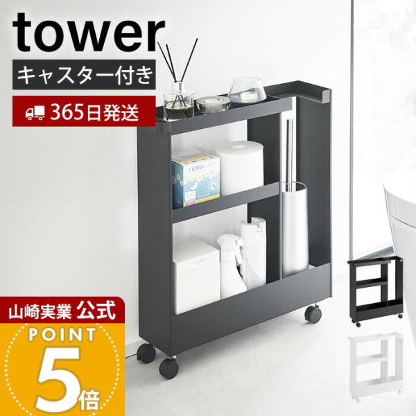 tower 山崎実業 公式 タワー キャスター付きトイレスリムワゴン 3段