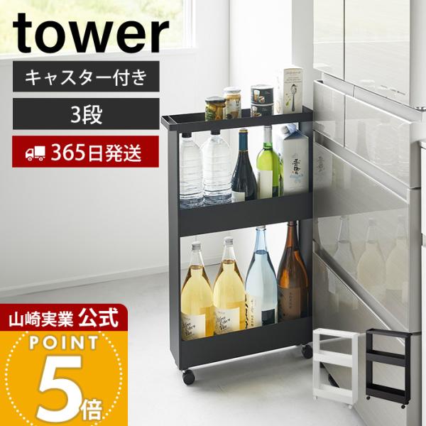 tower 山崎実業 公式 タワー キャスター付きスリムワゴン 3段 隙間収納
