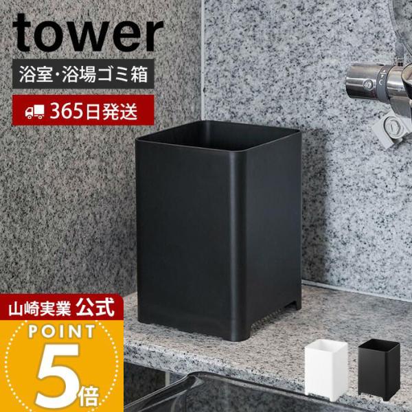 tower 山崎実業 公式 タワー 水が抜けるゴミ箱 5L ごみ箱