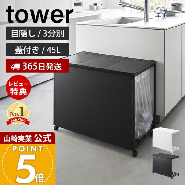 tower 山崎実業 公式 タワー 蓋付き目隠し分別ダストワゴン 45L 分別