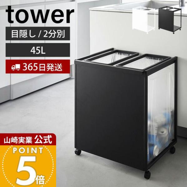 tower 山崎実業 公式 タワー 目隠し分別ダストワゴン 45L 2分別 ごみ箱