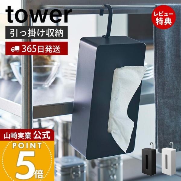 他サイト： 山崎実業 公式 タワー 引っ掛けティッシュケース tower ティッシュボックス ティッシュ収納 吊り下げ 向き調整 リビング キッチン ダイニング 寝室 1867 1868の商品画像