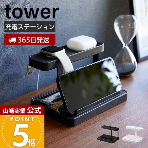 tower 山崎実業 公式 タワー モバイル充電ステーション タブレット