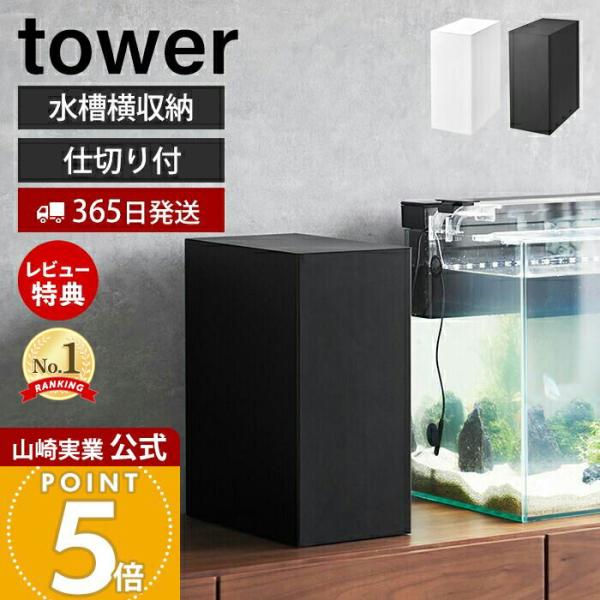 tower 山崎実業 公式 タワー 水槽横収納ボックス 水槽 収納 2段 仕切り