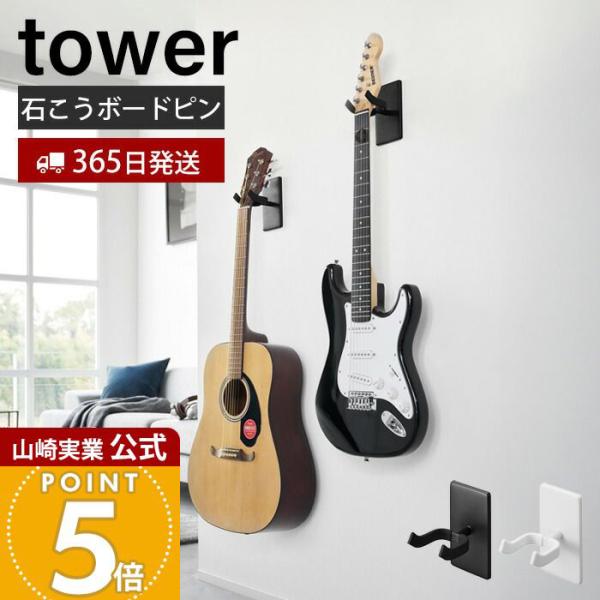 tower 山崎実業 公式 タワー ウォールギターフック ウォールウクレレ
