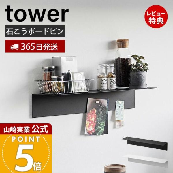 スタイリッシュなデザインが人気のtower（ タワー ）シリーズのマグネットが付くウォールラック W50 石こうボード壁対応。壁の穴が目立ちにくい石こうボードピンで取り付けできるシンプルなラック。本製品はスチール製のためマグネットでキッチン...