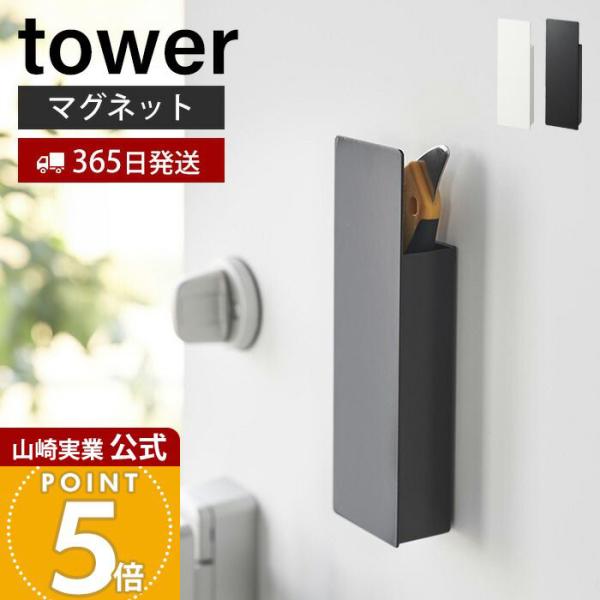 山崎実業 公式 タワー 隠せるマグネットカッターホルダー tower おしゃれ 磁石 スリム カッタースタンド 文房具入れ 梱包 開梱 玄関扉 ドア 冷蔵庫 1933 1934