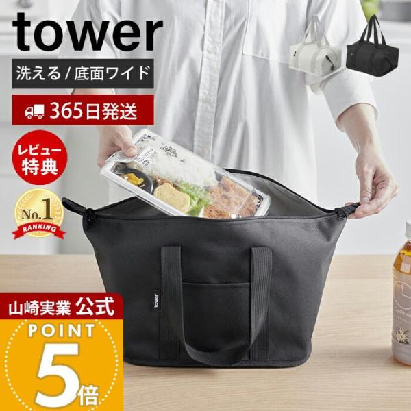 tower 山崎実業 公式 タワー スーパー・コンビニ弁当がそのまま入る