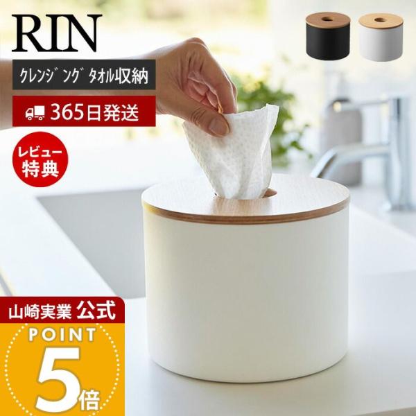 スタイリッシュなデザインが人気のRIN（ リン ）シリーズのクレンジングタオルホルダー。木とスチールの組み合わせが美しいロール型クレンジングタオル対応のタオルケース。クレンジングタオルが丸ごと入って上からサッと取り出すだけ。【本体サイズ】 ...
