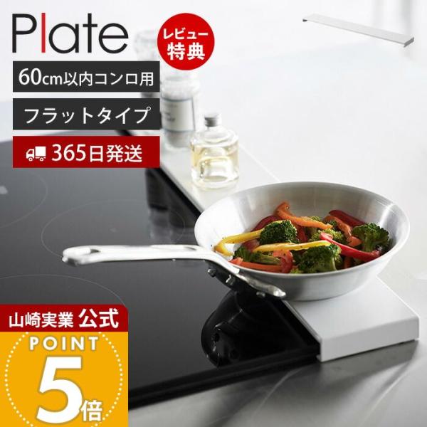 スタイリッシュなデザインが人気のPlate（ プレート ）シリーズの排気口カバー フラットタイプ W60。グリル排気口に置くだけ！飛び散る油や調理汚れをしっかりガードできる高さが低いフラットタイプの排気口カバー。【本体サイズ】 約幅63×奥...