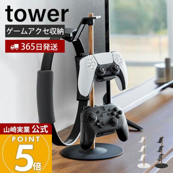 tower 山崎実業 公式 タワー 置台が動くゲームコントローラー収納