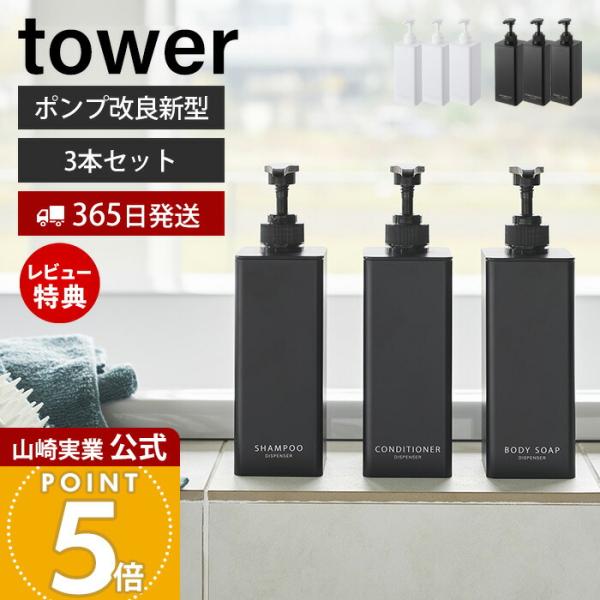 スタイリッシュなデザインが人気のtower（ タワー ）シリーズのたっぷり洗剤が出るディスペンサー 3点セット。1プッシュで出る量も1.6cc→3.6ccにアップ！シャンプー・コンディショナー・ボディソープの3点セットでお届けします。【本体...