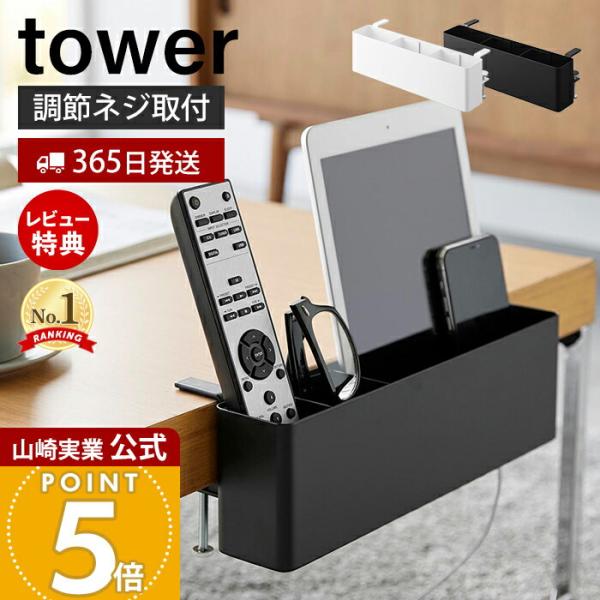 スタイリッシュなデザインが人気のtower（ タワー ）シリーズのテーブル横リモコンラック。テーブル・デスク・ソファやチェアのアームレストに、調節ネジで簡単取り付け テーブル上の小物を収納して、テーブルの上を整理整頓。【本体サイズ】 約幅3...