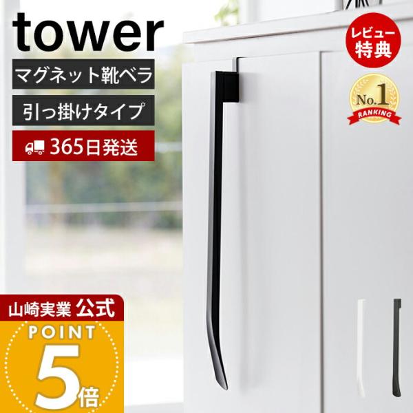 スタイリッシュなデザインが人気のtower（ タワー ）シリーズのマグネットで付ける引っ掛け靴ベラ。下駄箱扉に引っ掛けて取り付けてマグネットで簡単に脱着できる靴ベラです。立ったままでも椅子に座っても使いやすい長さの靴ベラです。引っ掛け部分の...