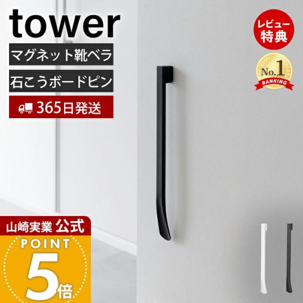 スタイリッシュなデザインが人気のtower（ タワー ）シリーズのマグネットで付けるウォール靴ベラ 石こうボード壁対応。石こうボードピンでお好みの位置に取り付けてマグネットで簡単に脱着できる靴ベラです。立ったままでも椅子に座っても使いやすい...