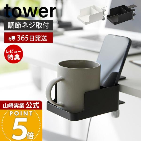 他サイト： 山崎実業 公式 タワー テーブル横スマートフォン＆コップホルダー tower ラック スマホ ドリンク ボトル ホルダー 収納 1668 1669の商品画像