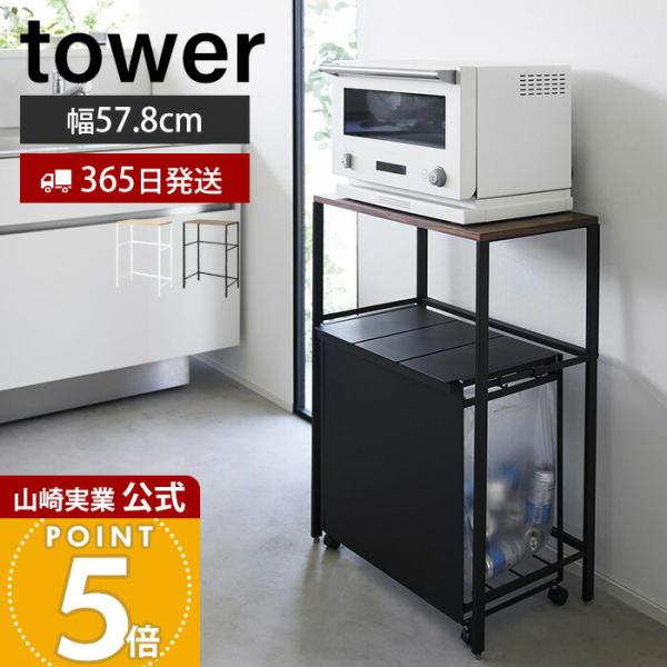 tower 山崎実業 公式 タワー 分別ゴミ箱上ラック 幅57.8 幅55 ごみ箱上