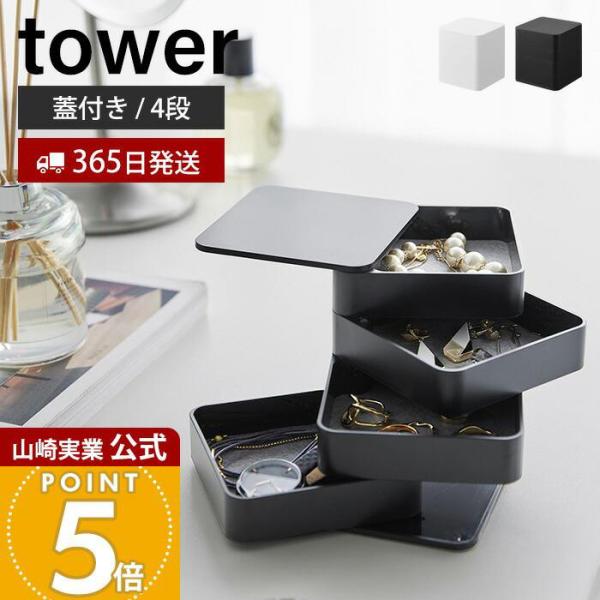 中古品　Rady　4点セット　クロコ　ティッシュケース　トレイ　ジュエリーケース tower 山崎実業 公式 タワー アクセサリートレー 4段 スクエア