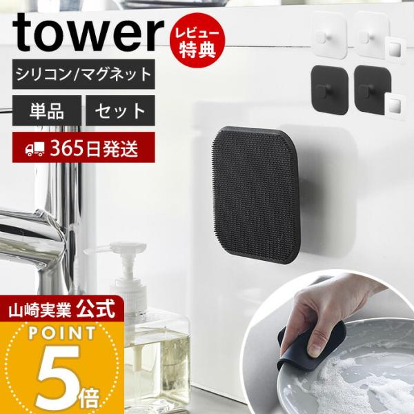 スタイリッシュなデザインが人気のtower（ タワー ）シリーズのマグネットキッチンシリコーンスポンジ。マグネットで磁石が付く壁面に簡単設置。小回りがきくやわらかいシリコーン製スポンジ。泡立ちが良く、よくしなるのでザルやシンクの角もしっかり...