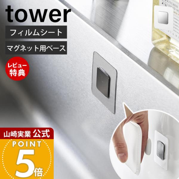 他サイト： 山崎実業 公式 タワー フィルムシートマグネット用ベース tower ベース パーツ 単品 ステンレス鋼板 耐荷重250g キッチン 浮かせる収納 1904の商品画像
