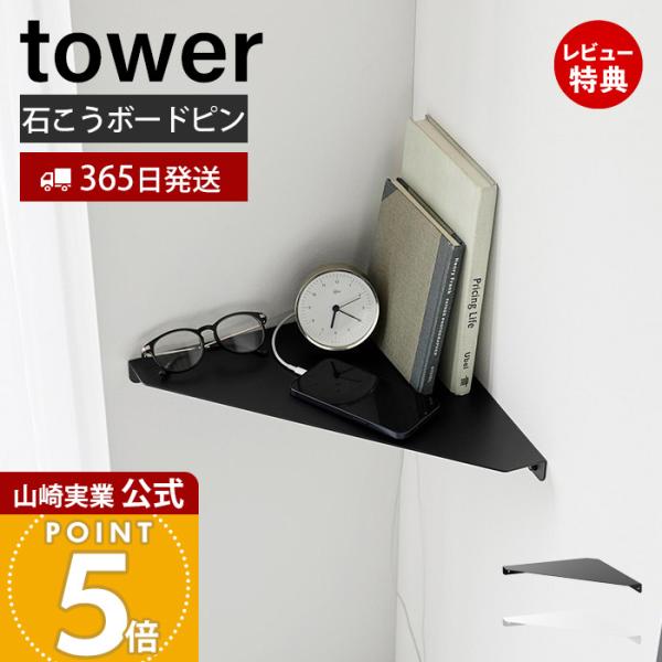 スタイリッシュなデザインが人気のtower（ タワー ）シリーズのウォールコーナーシェルフ L 石こうボード壁対応。石こうボードピンで壁に取り付けることができるコーナーシェルフ。幅32cmのLサイズです。小物置きやインテリアのディスプレイな...