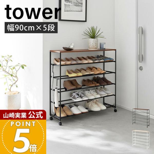 tower 山崎実業 公式 タワー 天板付きシューズラック 5段 キャスター
