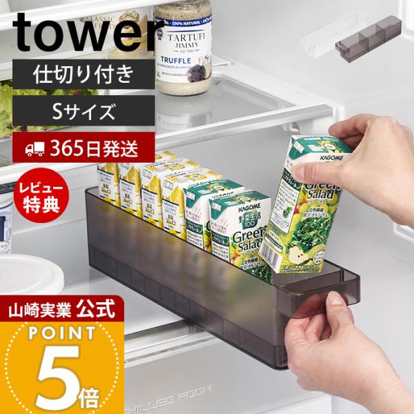 スタイリッシュなデザインが人気のtower（ タワー ）シリーズの冷蔵庫中収納ケース 仕切り付き S 。冷蔵庫の奥まで無駄なく使える仕切り付き収納ケース。スリムな紙パックや乳酸菌飲料などを冷蔵庫内で倒さず収納できます。2枚仕切りが付いていて...