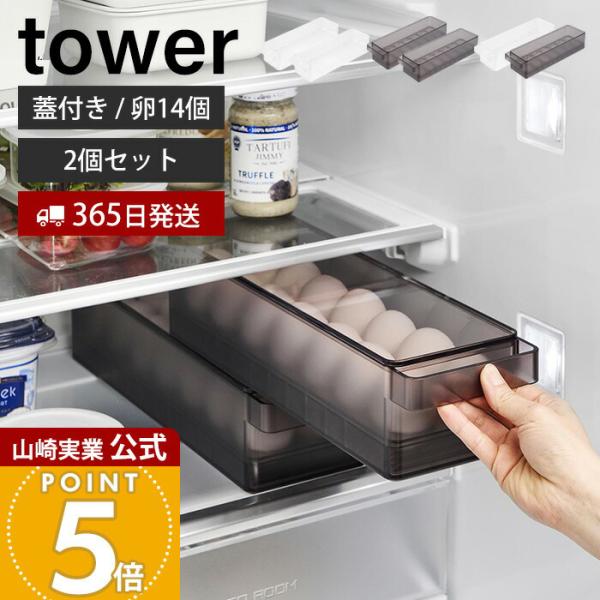 tower 山崎実業 公式 タワー 冷蔵庫中蓋付き卵ケース 2個セット 14個
