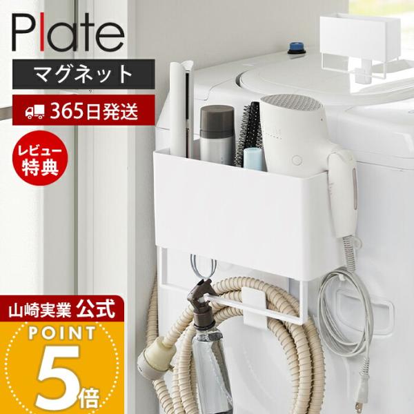 スタイリッシュなデザインが人気のPlate（ プレート ）シリーズのマグネットストレージバスケット タオルバー＆ホースフック付き。お好みの場所にマグネットで簡単取り付け。ホースを掛けられるフック付きバスケットです。強力マグネットで洗濯機や洗...