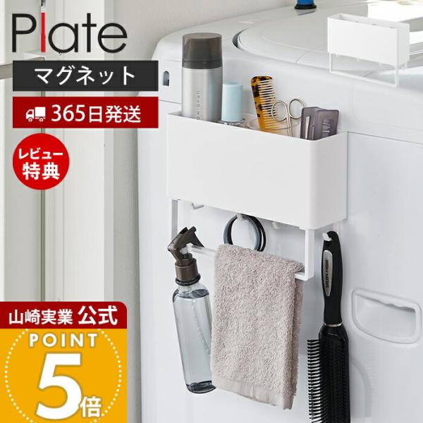 スタイリッシュなデザインが人気のPlate（ プレート ）シリーズのマグネットストレージボックスワイド タオルバー付き。お好みの場所にマグネットで簡単取り付け。タオルを掛けられるバー＆仕切り付きワイドボックス。強力マグネットで洗濯機や洗濯乾...