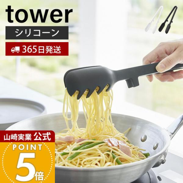 山崎実業 公式 タワー シリコーン調理トング tower トング 取り分け 盛り付け シリコン 軽量 調理器具 食洗機対応 耐熱 直置き 1775 1776