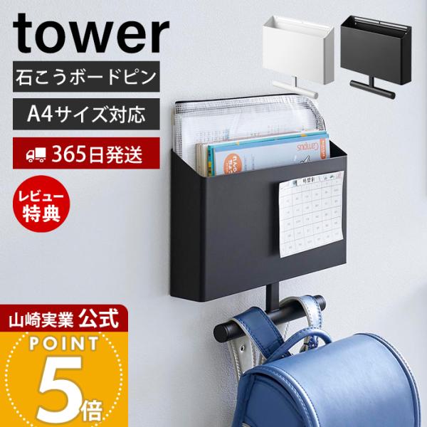 スタイリッシュなデザインが人気のtower（ タワー ）シリーズのウォールファイルボックス＆ランドセルハンガー。お子様の持ち物を壁面やカラーボックスの横などに一括収納！やることボードとランドセル収納がこれ１つで。石こうボードピン付きで簡単に...